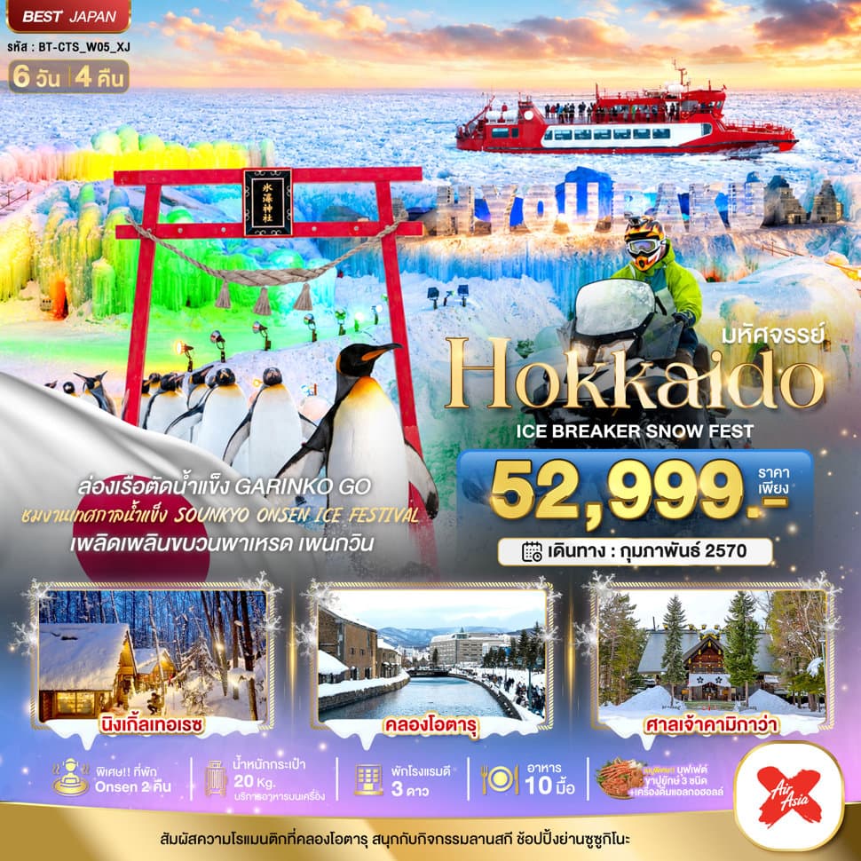 มหัศจรรย์ HOKKAIDO ICE BRAKER SNOWFEST