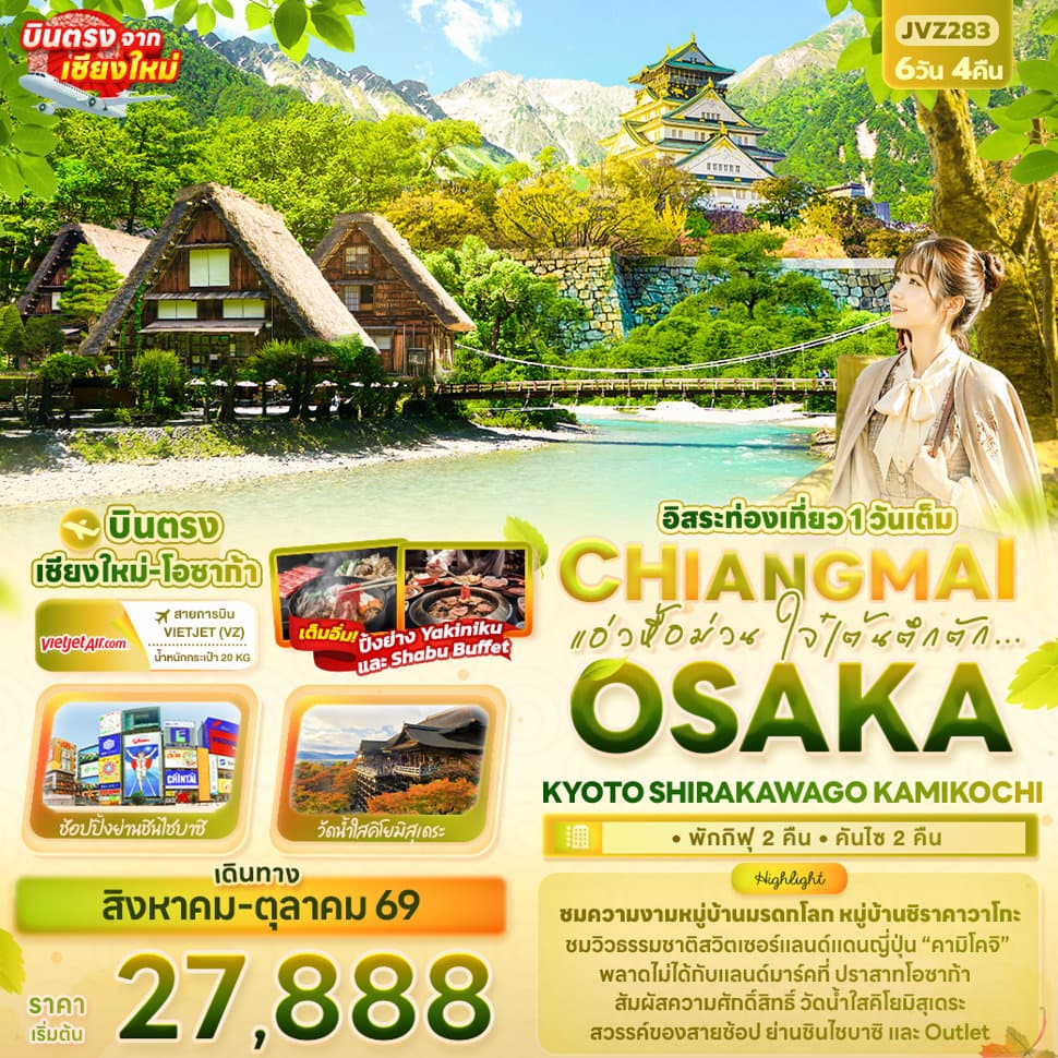 แอ่วหื้อม่วน ใจ๋เต้นตึกตัก... Chiangmai OSAKA KYOTO SHIRAKAWAGO KAMIKOCHI - ทัวร์ 6 วัน 4 คืน