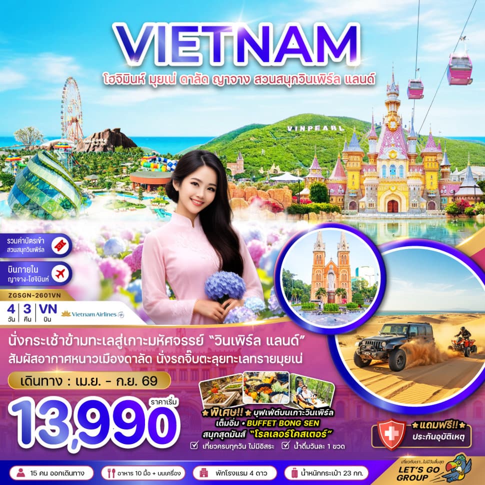 เวียดนามใต้ โฮจิมินห์ มุยเน่ ดาลัด ญาจาง สวนสนุกวินเพิร์ล แลนด์ - ทัวร์ 4 วัน 3 คืน