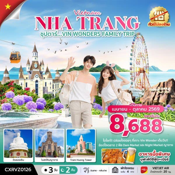 ซุปตาร์...VIN WONDERS FAMILY TRIP 3 วัน 2 คืน (APR - OCT 26) บินสาย-กลับบ่าย - ทัวร์ 3 วัน 2 คืน
