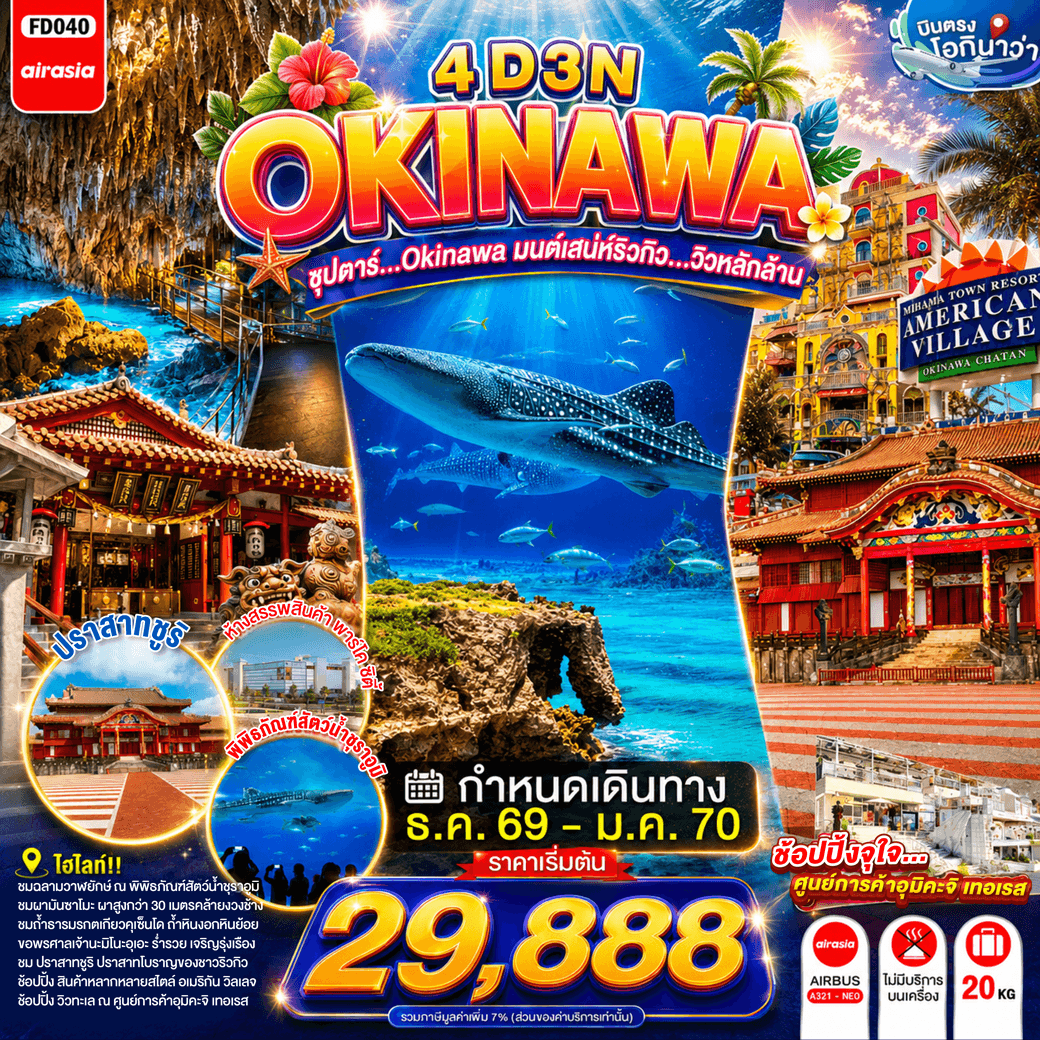 OKINAWA 4DAYS 3NIGHTS BY FD --- DEC'26 - JAN'24 -- ซุปตาร์...OKINAWA มนต์เสน่ห์ริวกิว...วิวหลักล้าน - ทัวร์ 4 วัน 3 คืน
