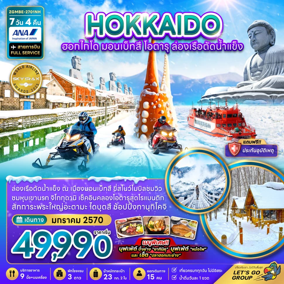 ฮอกไกโด มอนเบ็ทสึ โอตารุ ล่องเรือตัดน้ำแข็ง (เที่ยวเต็ม) - ทัวร์ 7 วัน 4 คืน