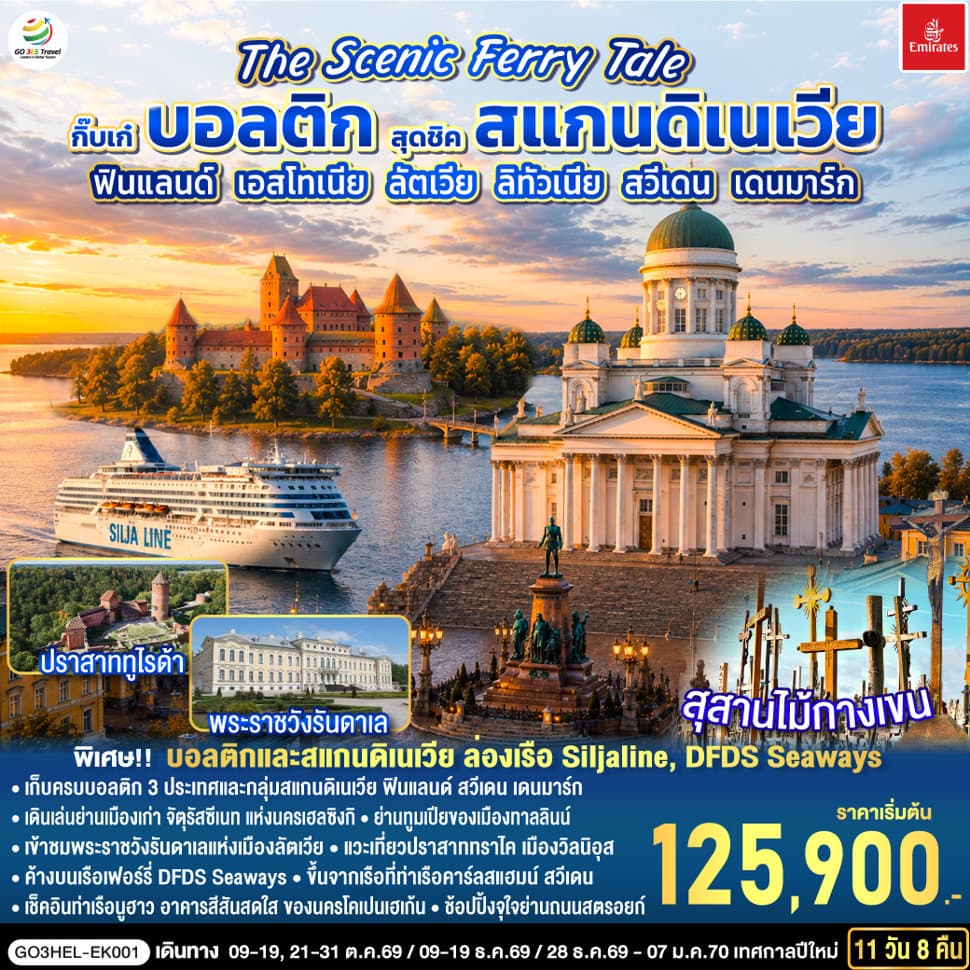 The Scenic Ferry Tale กิ๊บเก๋บอลติก สุดชิคสแกนดิเนเวีย ฟินแลนด์ - เอสโทเนีย - ลัตเวีย – ลิทัวเนีย – สวีเดน - เดนมาร์ก 11 วัน 8 คืน โดยสายการบิน Emirates (EK) - ทัวร์ 11 วัน 8 คืน