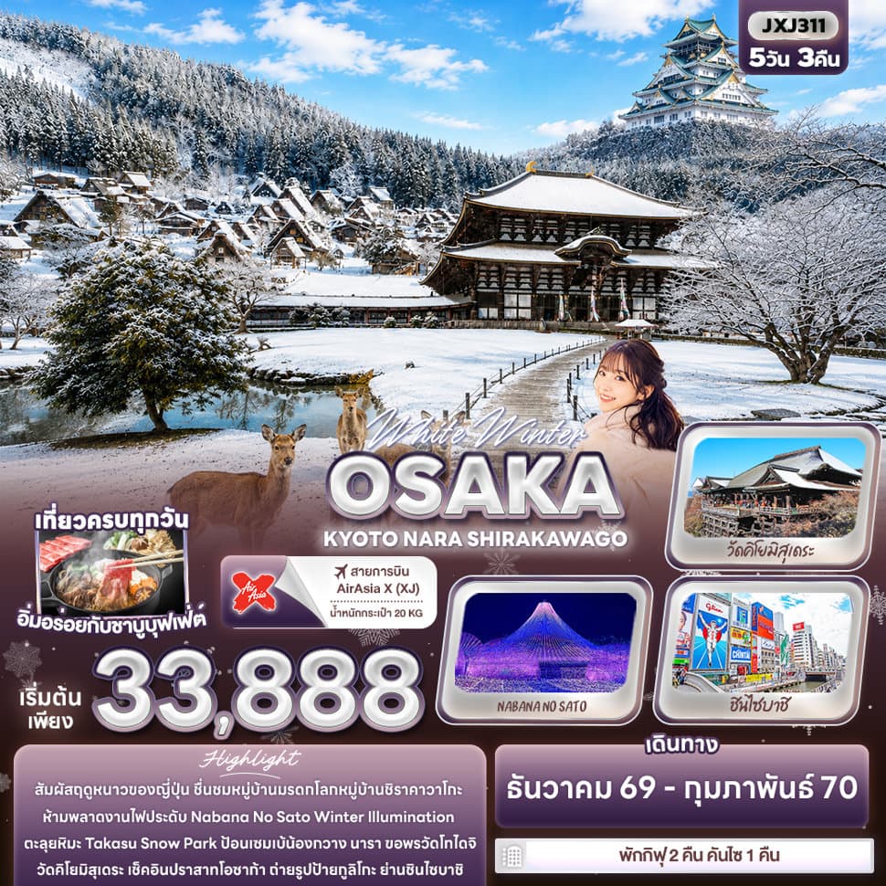 White Winter OSAKA KYOTO NARA SHIRAKAWAGO - ทัวร์ 5 วัน 3 คืน