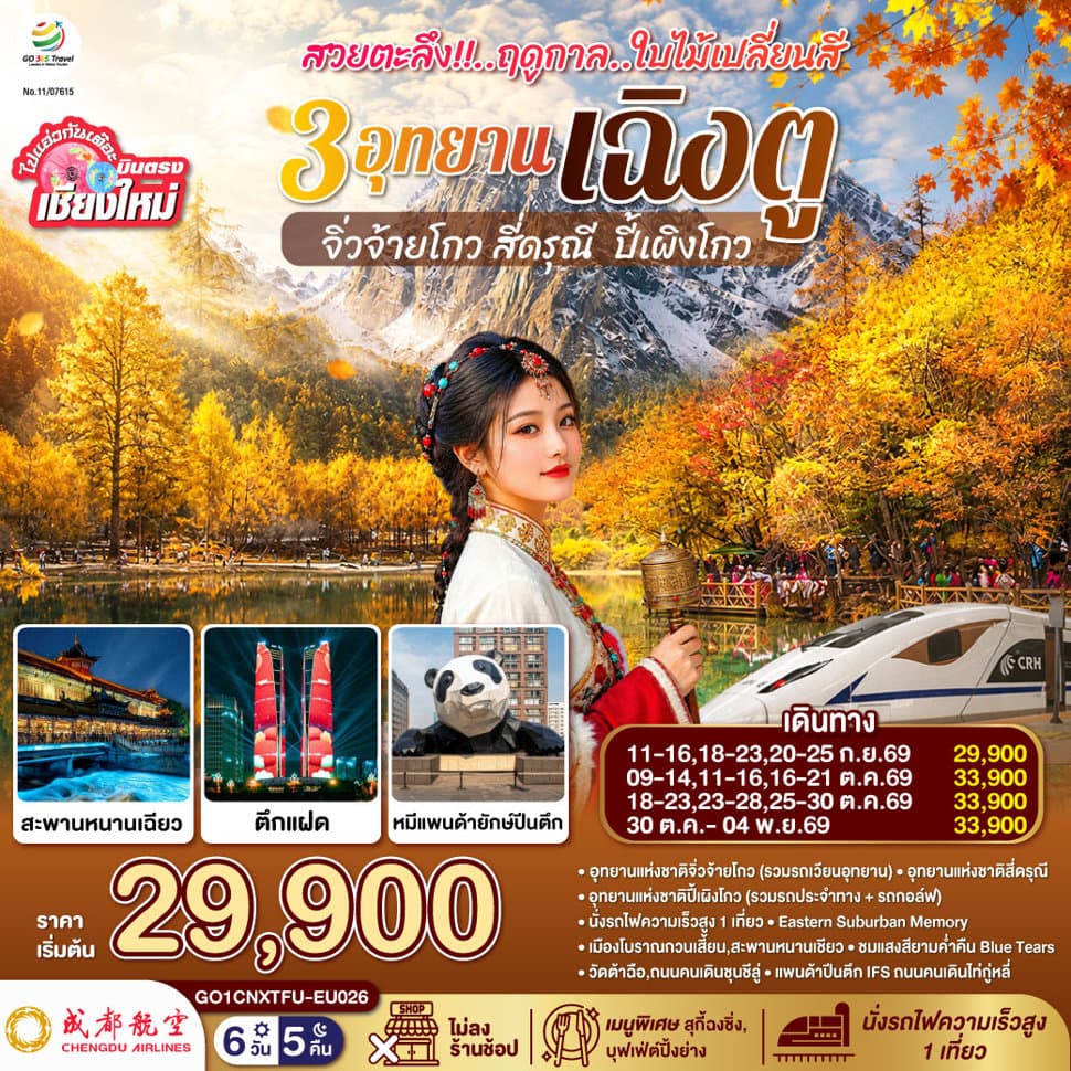 บินตรงเชียงใหม่ สวยตะลึง !! ฤดูกาลใบไม้เปลี่ยนสี 3 อุทยาน เฉิงตู จิ่วจ้ายโกว สี่ดรุณี ปี้เผิงโกว 6 วัน 5 คืน ** เที่ยวเต็มอิ่ม..ไม่ลงร้านช้อป** โดยสายการบิน Chengdu Airlines (EU) - ทัวร์ 6 วัน 5 คืน