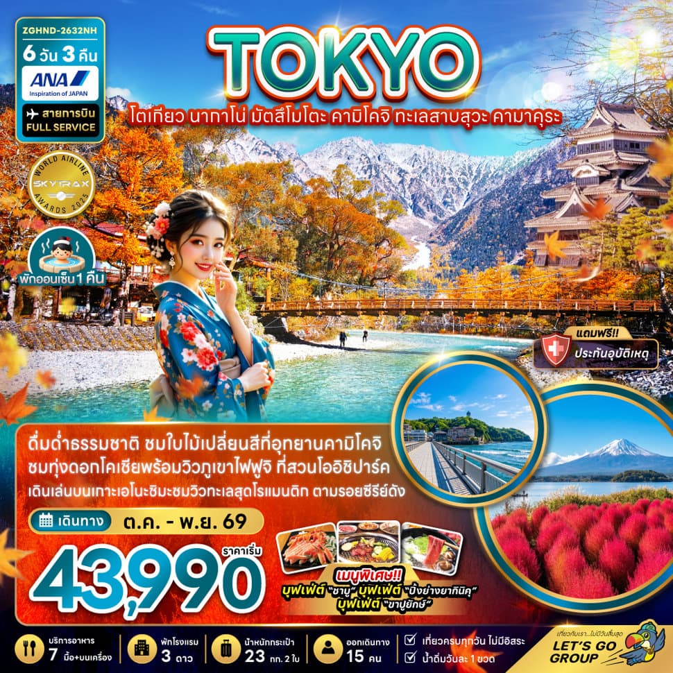 โตเกียว นากาโน่ มัตสึโมโตะ คามิโคจิ ทะเลสาบสุวะ คามาคุระ - ทัวร์ 6 วัน 3 คืน