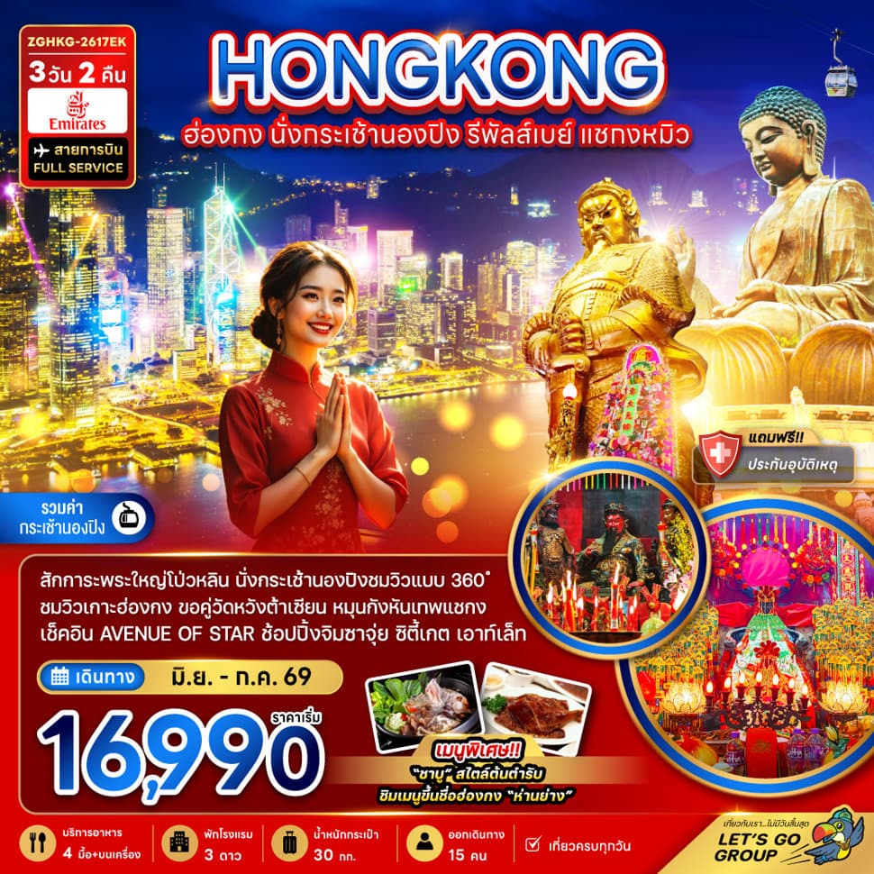 ฮ่องกง นั่งกระเช้านองปิง รีพัลส์เบย์ แชกงหมิว - ทัวร์ 3 วัน 2 คืน