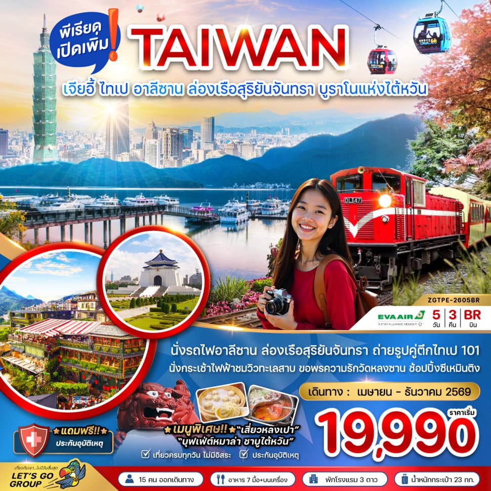 ไต้หวัน เมืองเจียอี้ ไทเป อาลีซาน ล่องเรือสุริยันจันทรา บรูราโนแห่งไต้หวัน - ทัวร์ 5 วัน 3 คืน