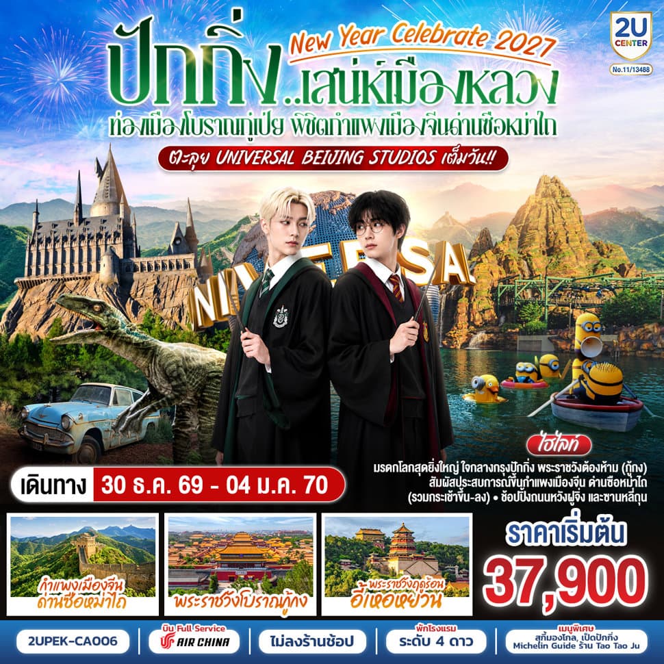 New Year Celebrate 2027 ปักกิ่ง..สเน่ห์เมืองหลวง 6วัน 4คืน ท่องเมืองโบราณกู๋เป่ย พิชิตกำแพงเมืองจีนด่านซือหม่าไถ ตะลุย Universal Beijing Studios เต็มวัน!! โดยสายการบิน Air China (CA) - ทัวร์ 6 วัน 4 คืน