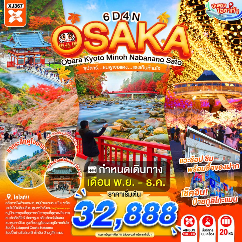 OSAKA OBARA KYOTO MINOH NABANANO SATO 6D 4N BY XJ -- NOV - DEC'26 -- ซุปตาร์...ชมพูเจอแดง...แรงเกินห้ามใจ - ทัวร์ 6 วัน 4 คืน