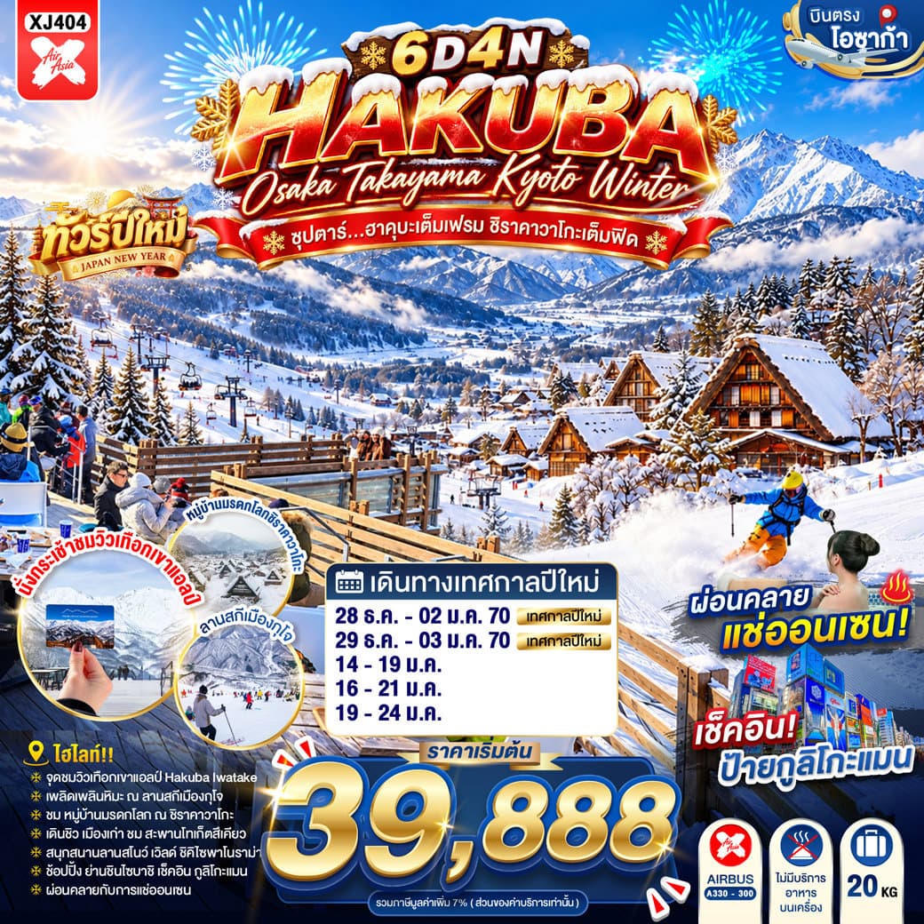OSAKA HAKUBA TAKAYAMA KYOTO WINTER 6D 4N BY XJ --- DEC'26 - JAN'27 -- ซุปตาร์...ฮาคุบะเต็มเฟรม ชิราคาวาโกะเต็มฟีด - ทัวร์ 6 วัน 4 คืน