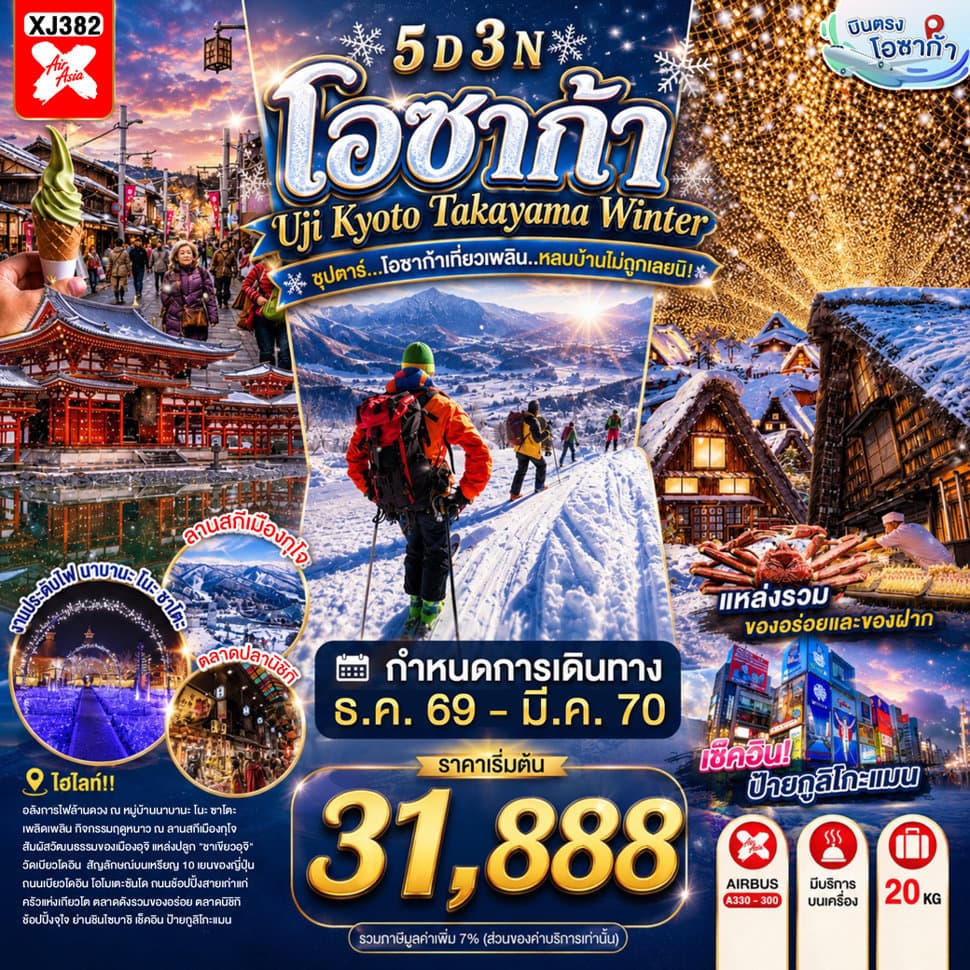 OSAKA UJI KYOTO TAKAYAMA WINTER 5D 3N BY XJ -- DEC'26 - MAR'27 -- ซุปตาร์...โอซาก้าเที่ยวเพลิน..หลบบ้านไม่ถูกเลยนิ! - ทัวร์ 5 วัน 3 คืน