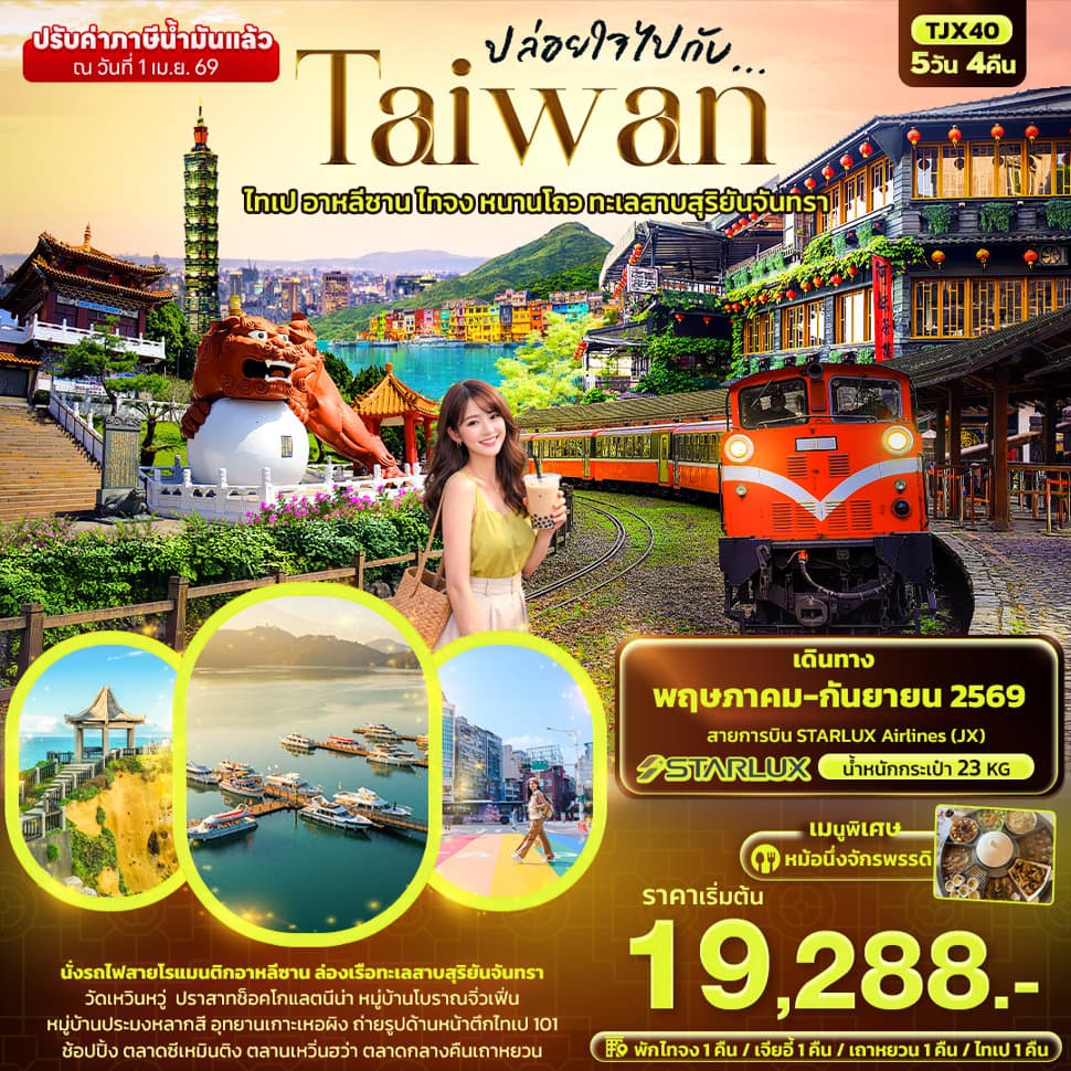 ปล่อยใจไปกับ...TAIWAN ไทเป อาหลีซาน ไทจง หนานโถว ทะเลสาบสุริยันจันทรา - ทัวร์ 5 วัน 4 คืน