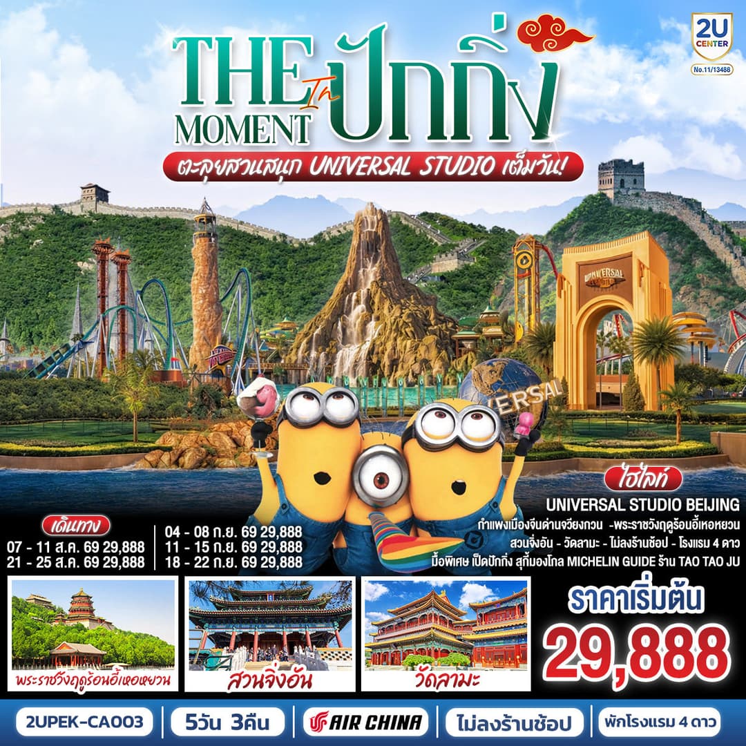 The Moment in ปักกิ่ง 5วัน 3คืน ตะลุยสวนสนุก UNIVERSAL STUDIO เต็มวัน!! โดยสายการบิน Air China (CA) - ทัวร์ 5 วัน 3 คืน