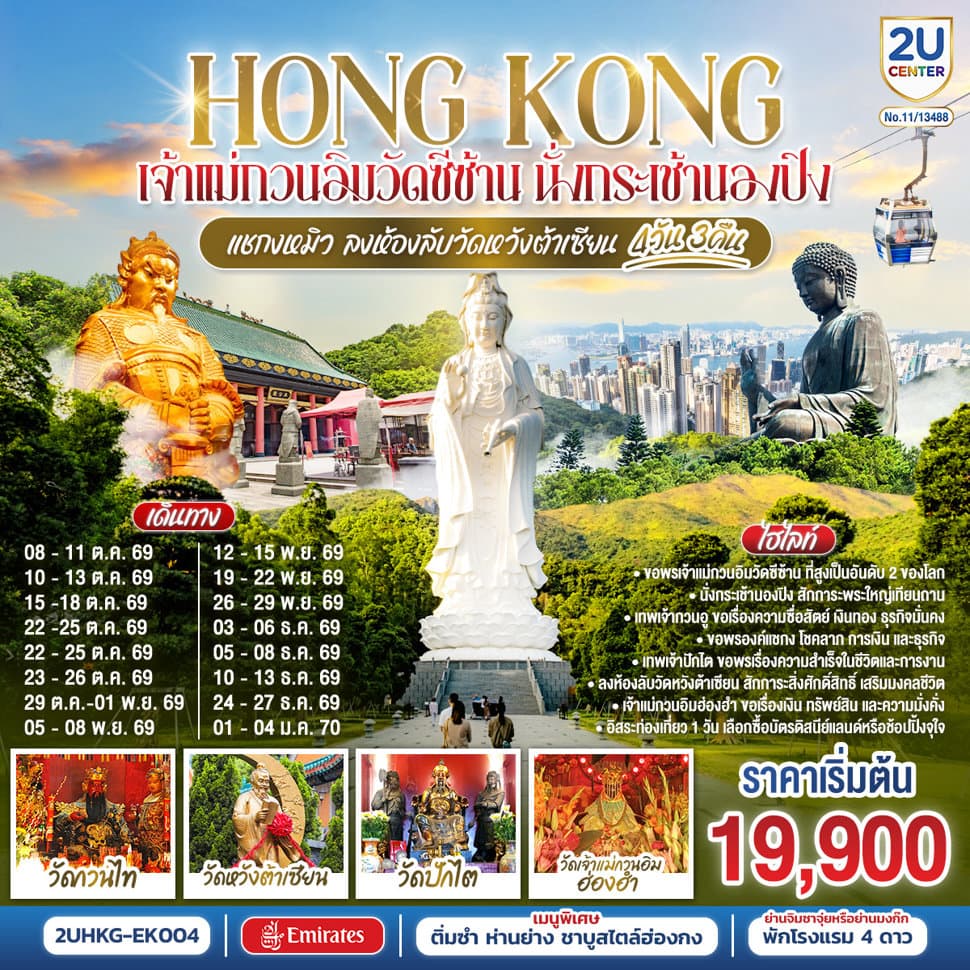 HONGKONG เจ้าแม่กวนอิมวัดซีซ้าน นั่งกระเช้านองปิง แชกงหมิว ลงห้องลับวัดหวังต้าเซียน 4 วัน 3 คืน (ฟรีเดย์) โดยสายการบิน Emirates (EK) - ทัวร์ 4 วัน 3 คืน