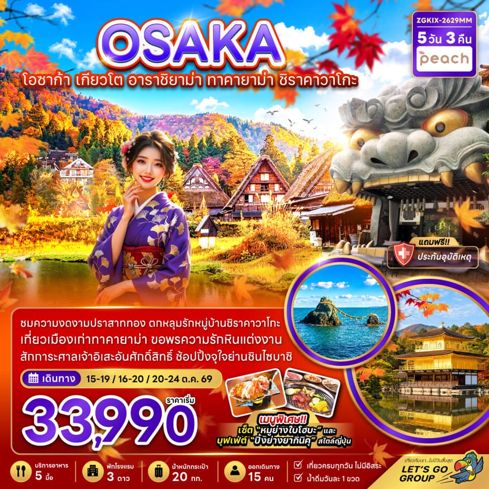 โอซาก้า เกียวโต อาราชิยาม่า ทาคายาม่า ชิราคาวาโกะ (เที่ยวครบทุกวัน) - ทัวร์ 5 วัน 3 คืน