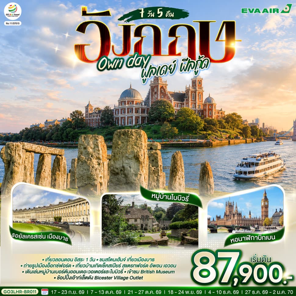 อังกฤษ Own day ฟูลเดย์ ฟีลกู้ด อังกฤษ 7 วัน 5 คืน โดยสายการบิน EVA Air (BR) - ทัวร์ 7 วัน 5 คืน