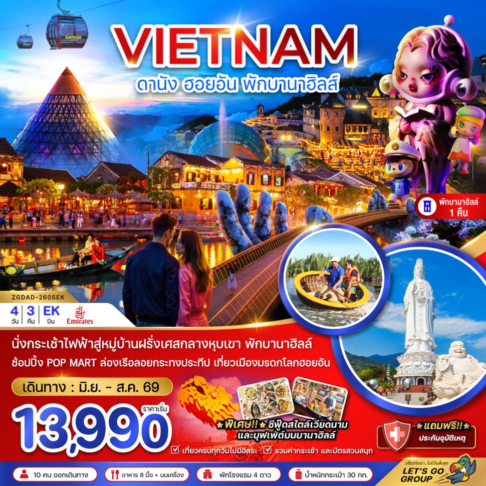 เวียดนามกลาง ดานัง ฮอยอัน บานาฮิลส์ (พักบานาฮิลส์ 1 คืน) - ทัวร์ 4 วัน 3 คืน