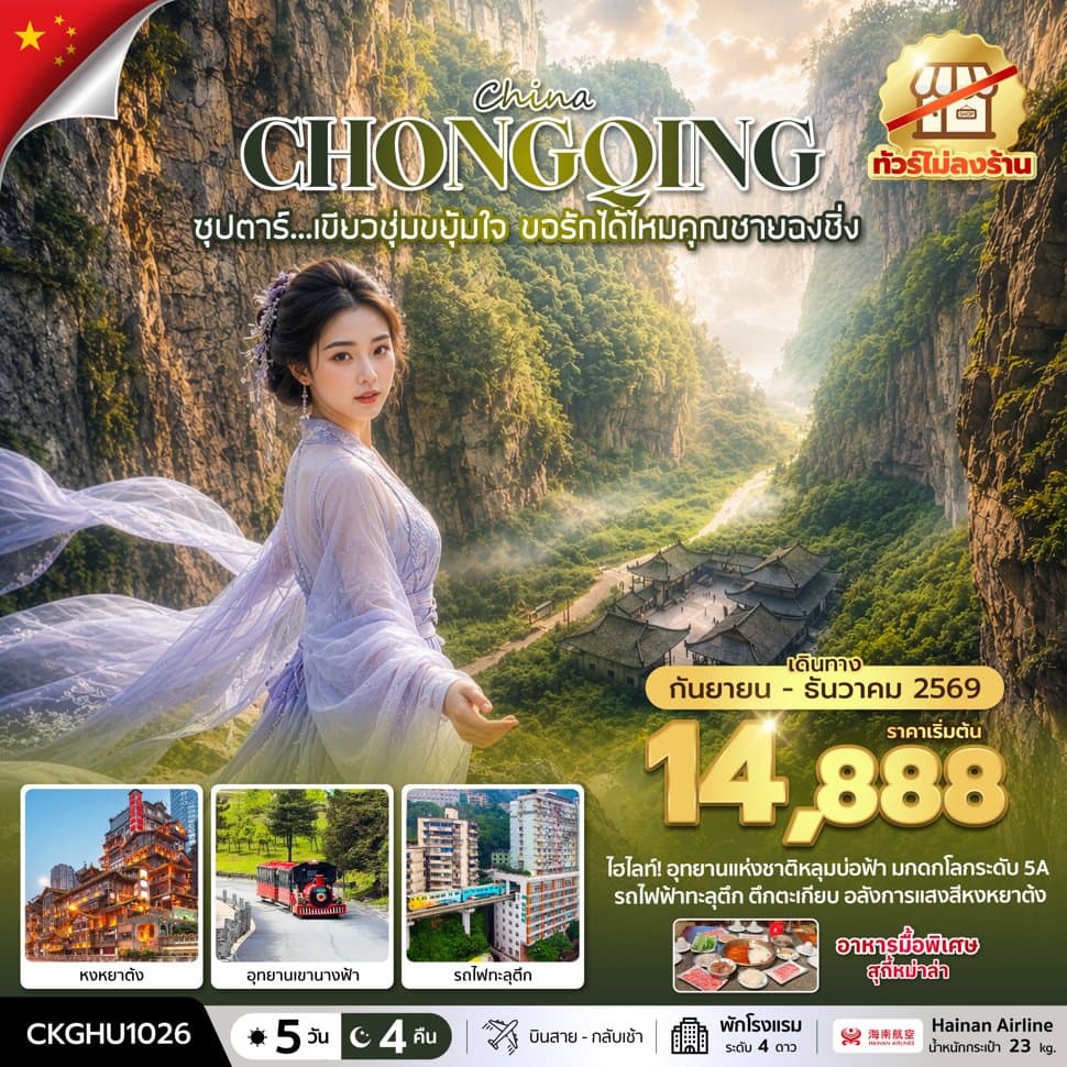 ซุปตาร์...เขียวชุ่มขยุ้มใจ ขอรักได้ไหมคุณชายฉงชิ่ง No Shopping 5 วัน 4 คืน (SEP-DEC 2026) บินสาย-กลับเช้า - ทัวร์ 5 วัน 4 คืน