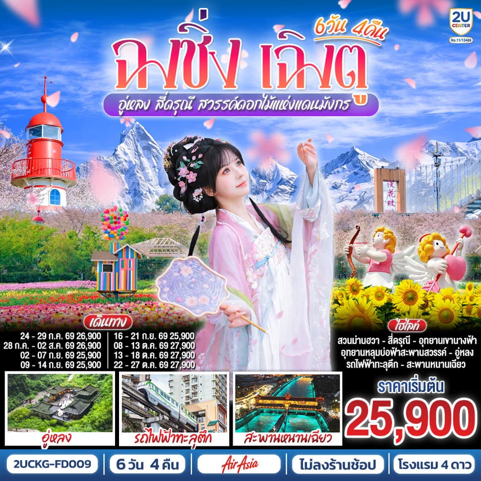 ฉงชิ่ง – เฉิงตู – อู่หลง – สี่ดรุณี สวรรค์ดอกไม้แห่งแดนมังกร **ไม่ลงร้านช้อป** 6 วัน 4 คืน โดยสายการบิน Air Asia (FD) - ทัวร์ 6 วัน 4 คืน