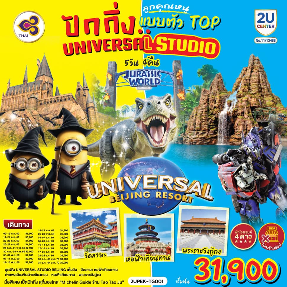 ปักกิ่ง.. ลูกคุณตัวท็อป ตะลุยสวนสนุก UNIVERSAL STUDIO 5วัน 4คืน โดยสายการบิน Thai Airways (TG) - ทัวร์ 5 วัน 4 คืน