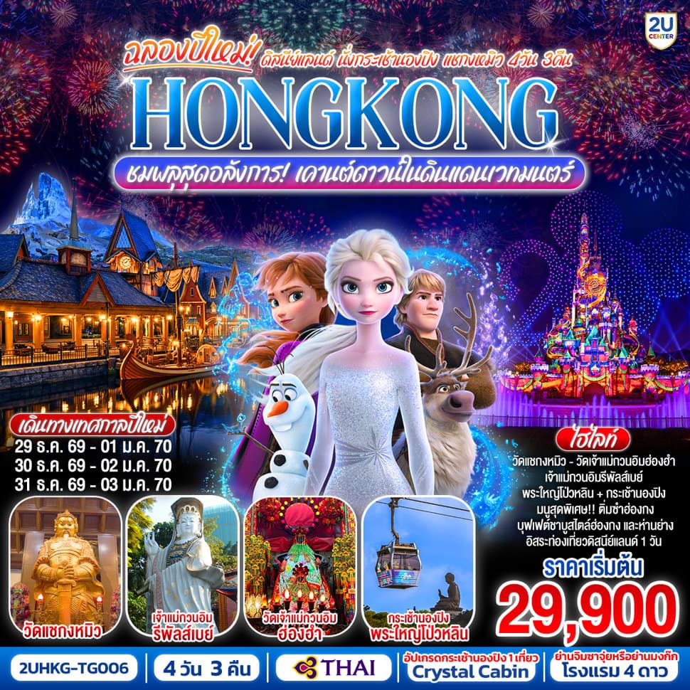 HONGKONG ดิสนีย์แลนด์ นั่งกระเช้านองปิง แชกงหมิว ชมพลุสุดอลังการเคานต์ดาวน์ในดินแดนเวทมนตร์ 4 วัน 3 คืน (ฟรีเดย์) โดยสายการบิน Thai Airways (TG) - ทัวร์ 4 วัน 3 คืน
