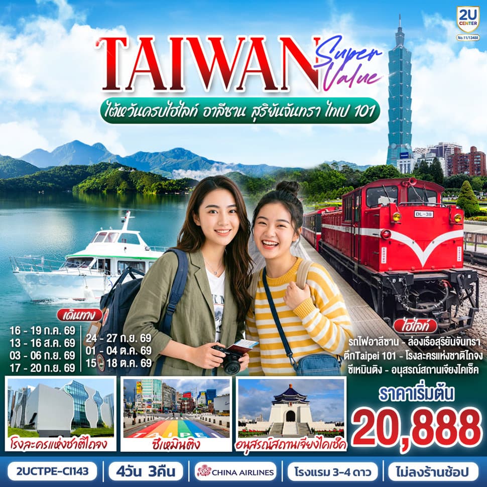 TAIWAN SUPER VALUE ไต้หวันครบไฮไลท์ อาลีซาน สุริยันจันทรา ไทเป 101 4 วัน 3 คืน | China Airlines (CI834/CI837) *รวมปรับ Tax 01 เม.ย. 69 แล้ว* - ทัวร์ 4 วัน 3 คืน