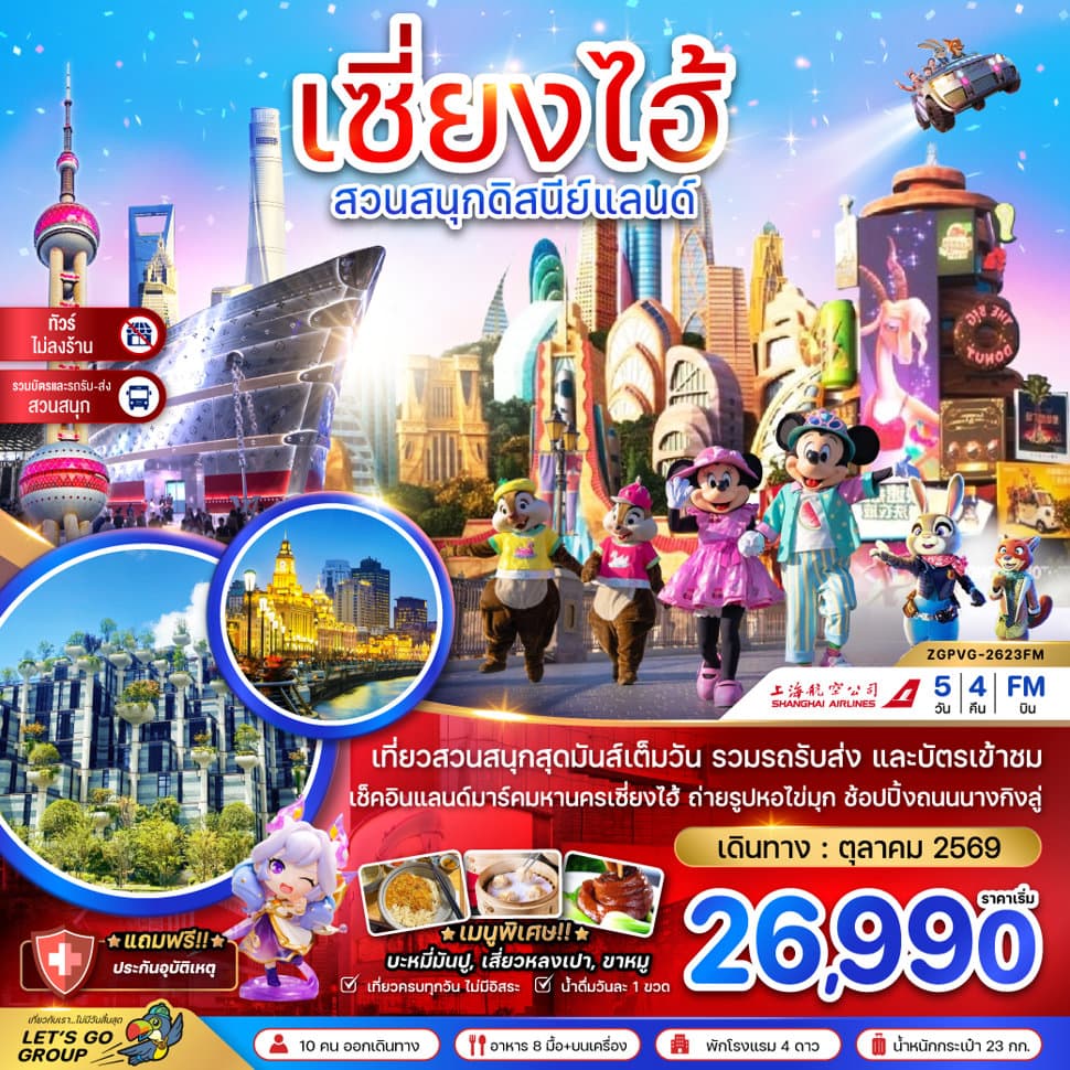 จีน เซี่ยงไฮ้ สวนสนุกดิสนีย์แลนด์ (รวมบัตรสวนสนุกรถรับส่ง-ไม่ลงร้าน) - ทัวร์ 5 วัน 4 คืน