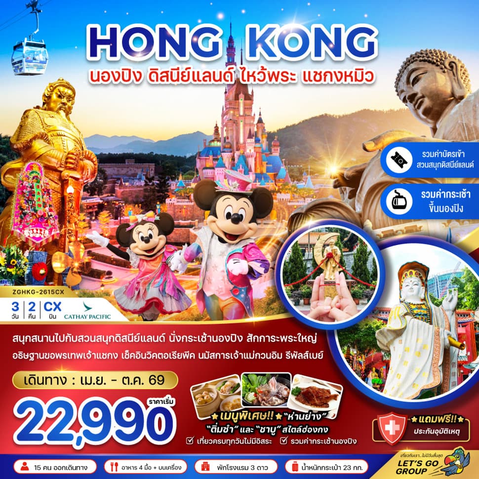 ฮ่องกง นองปิง ดิสนีย์แลนด์ ไหว้พระ แชกงหมิว - ทัวร์ 3 วัน 2 คืน