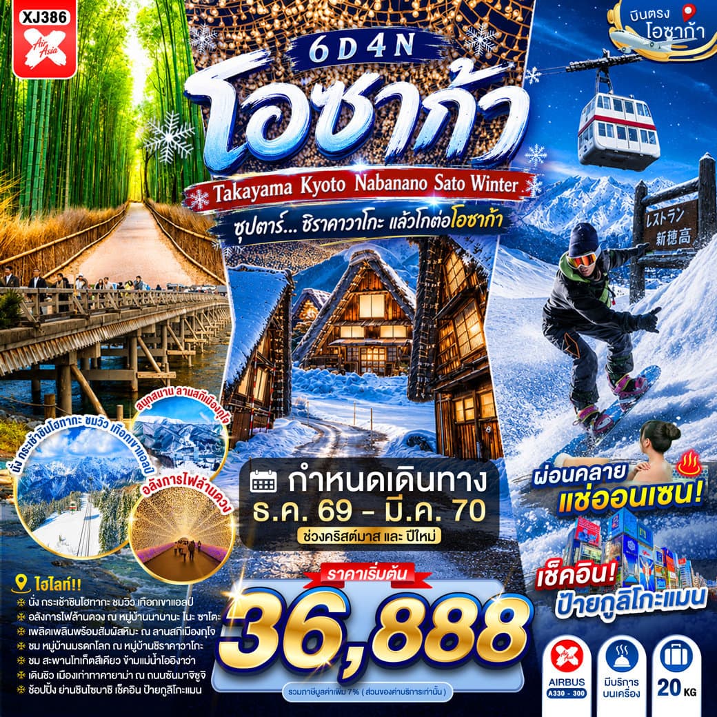 OSAKA TAKAYAMA KYOTO NABANANO SATO WINTER 6D 4N BY XJ --- DEC'26 - FEB'27 -- ซุปตาร์...ชิราคาวาโกะ แล้วโกต่อโอซาก้า