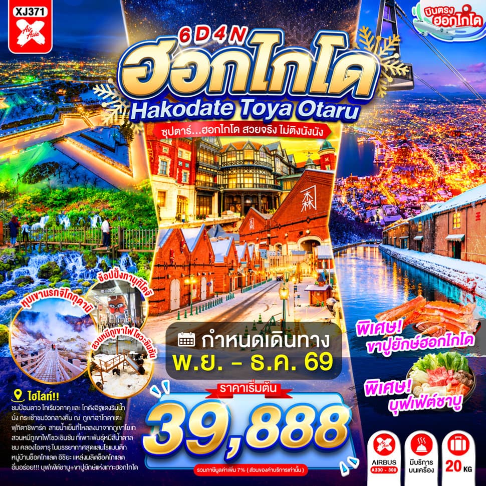 HOKKAIDO HAKODATE TOYA OTARU 6D 4N BY XJ -- NOV - DEC'26 -- ซุปตาร์...ฮอกไกโด สวยจริง ไม่ติงนัง - ทัวร์ 6 วัน 4 คืน