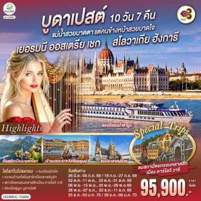 บูดาเปสต์แม่น้ำสวยบาดตา แต่คนข้างหน้าสวยบาดใจเยอรมนี ออสเตรีย เชก สโลวาเกีย ฮังการี 10 วัน 7 คืน โดยสายการบินไทย (TG) - ทัวร์ 10 วัน 7 คืน