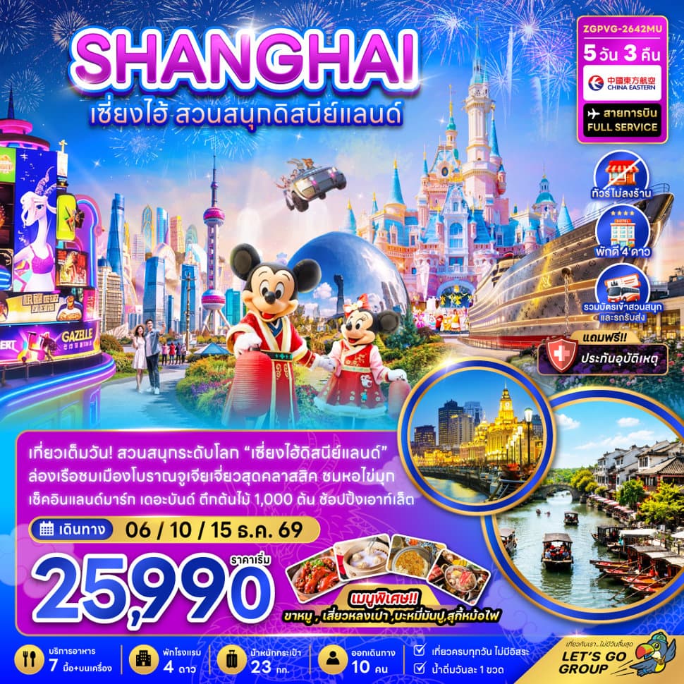 จีน เซี่ยงไฮ้ สวนสนุกดิสนีย์แลนด์ (ไม่ลงร้าน-รวมบัตรสวนสนุก และรถรับส่งแล้ว) - ทัวร์ 5 วัน 3 คืน