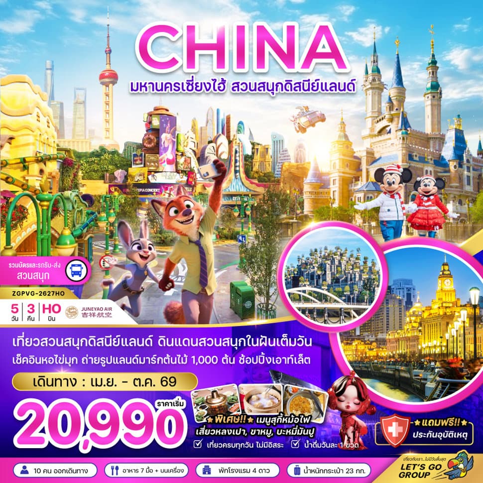 จีน มหานครเซี่ยงไฮ้ สวนสนุกดิสนีย์แลนด์ (รวมบัตรเข้าสวนสนุก รถรับส่งแล้ว) - ทัวร์ 5 วัน 3 คืน