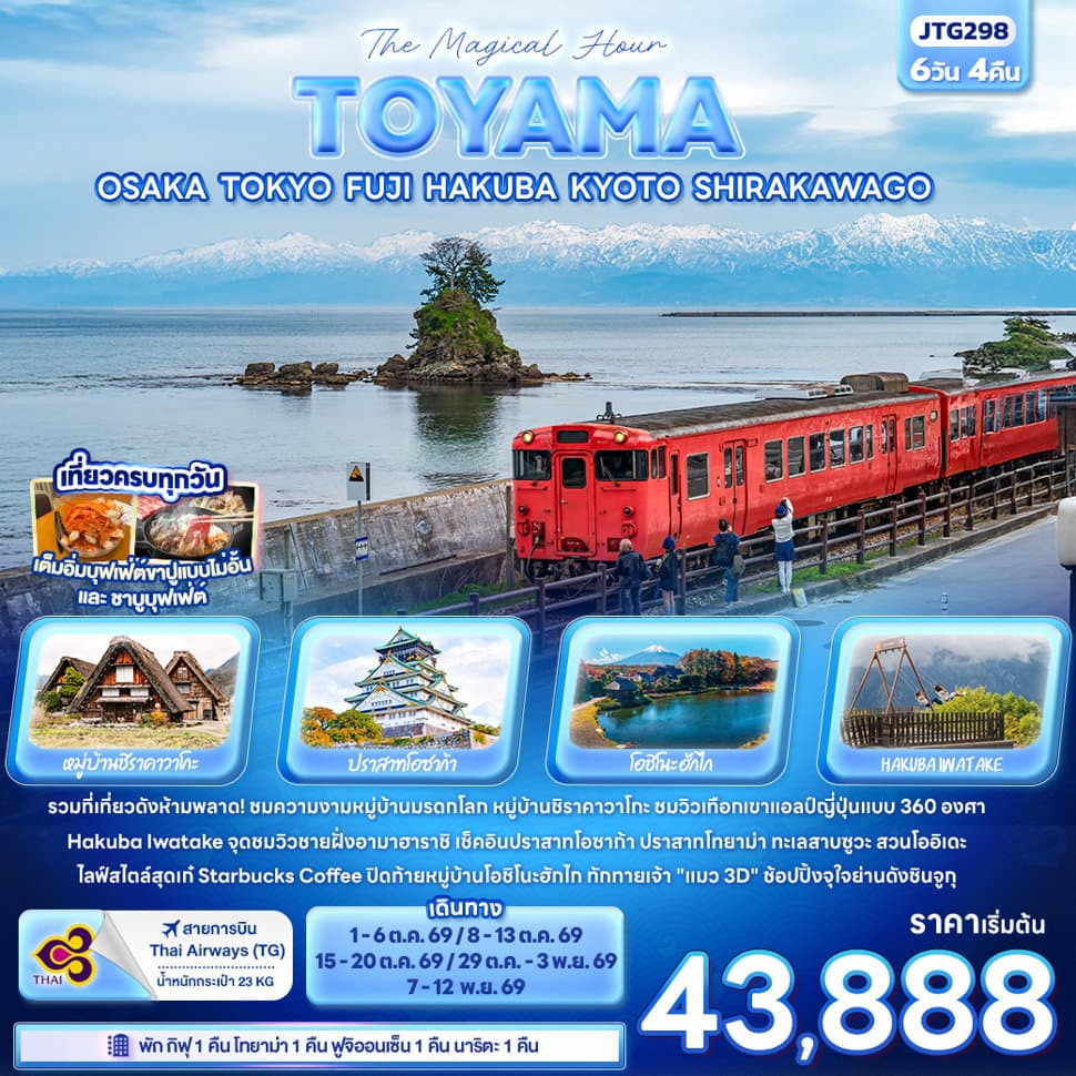 The Magical Hour TOYAMA OSAKA TOKYO FUJI HAKUBA KYOTO SHIRAKAWAGO - ทัวร์ 6 วัน 4 คืน