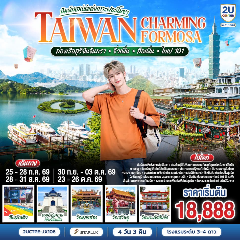 TAIWAN CHARMING FORMOSA สัมผัสเสน่ห์แห่งเกาะฟอร์โมซา ล่องเรือสุริยันจันทรา • จิ่วเฟิ่น • สือเฟิ่น • ไทเป 101 4 วัน 3 คืน โดย STARLUX AIRLINES (JX742 / JX745) *รวมปรับภาษีน้ำมันล่าสุด (1 เม.ย.69) แล้ว * - ทัวร์ 4 วัน 3 คืน