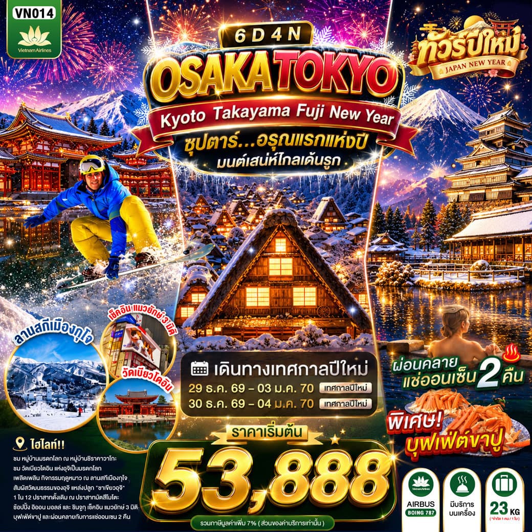 OSAKA KYOTO TAKAYAMA FUJI TOKYO NEW YEAR 6D4N BY VN -- DEC'26 - JAN'27 --- ซุปตาร์...อรุณแรกแห่งปี มนต์เสน่ห์โกลเด้นรูท - ทัวร์ 6 วัน 4 คืน