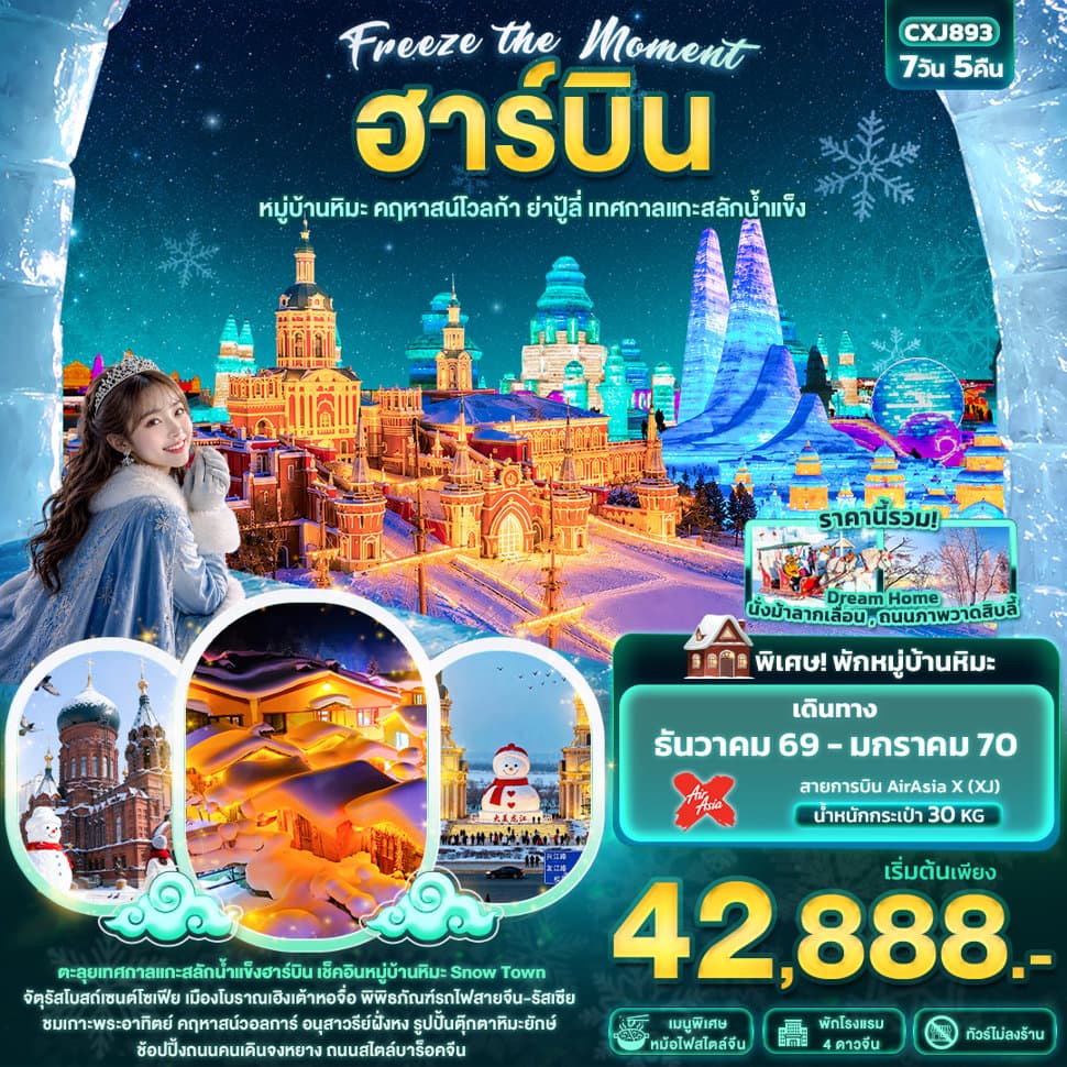 Freeze the moment ฮาร์บิน หมู่บ้านหิมะ คฤหาสน์โวลการ์ ยาปู้ลี่ เทศกาลแกะสลักน้ำแข็ง(ทัวร์ไม่ลงร้าน) - ทัวร์ 7 วัน 5 คืน