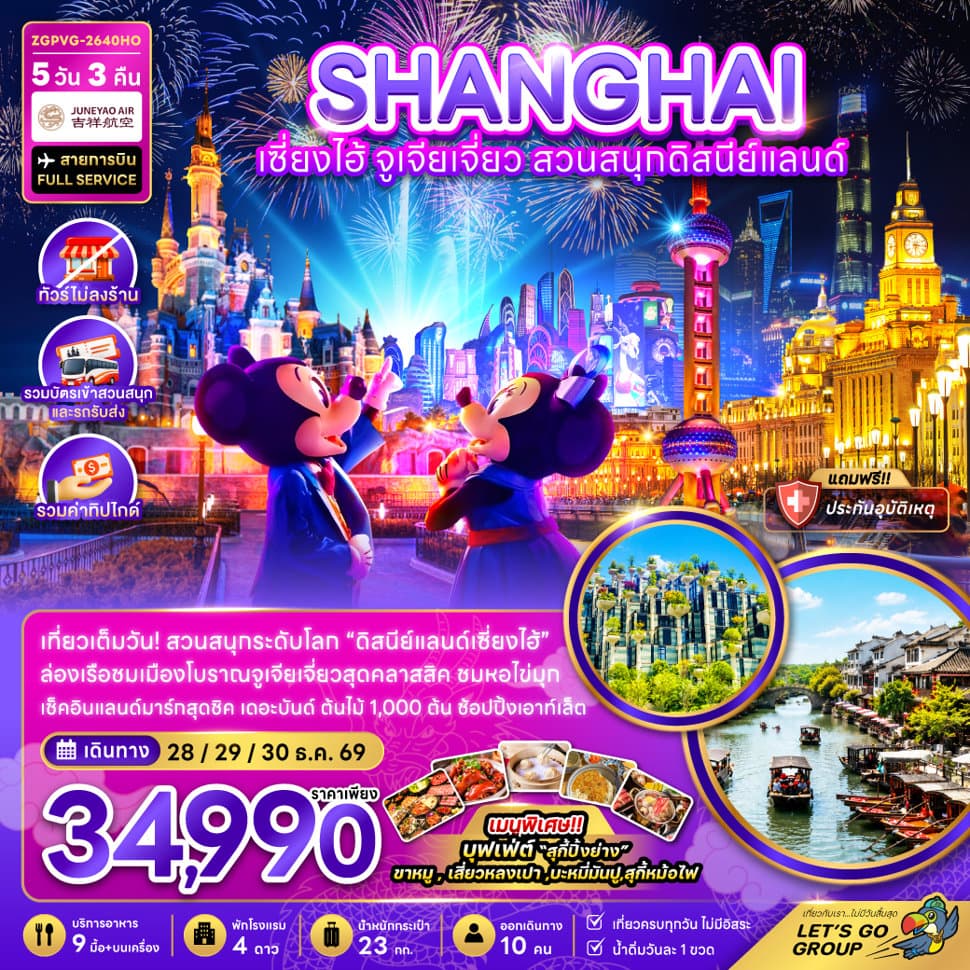 จีน เซี่ยงไฮ้ จูเจียเจี่ยว สวนสนุกดิสนีย์แลนด์ (ไม่ลงร้าน-รวมบัตรสวนสนุกรถรับส่ง-รวมทิป) - ทัวร์ 5 วัน 3 คืน