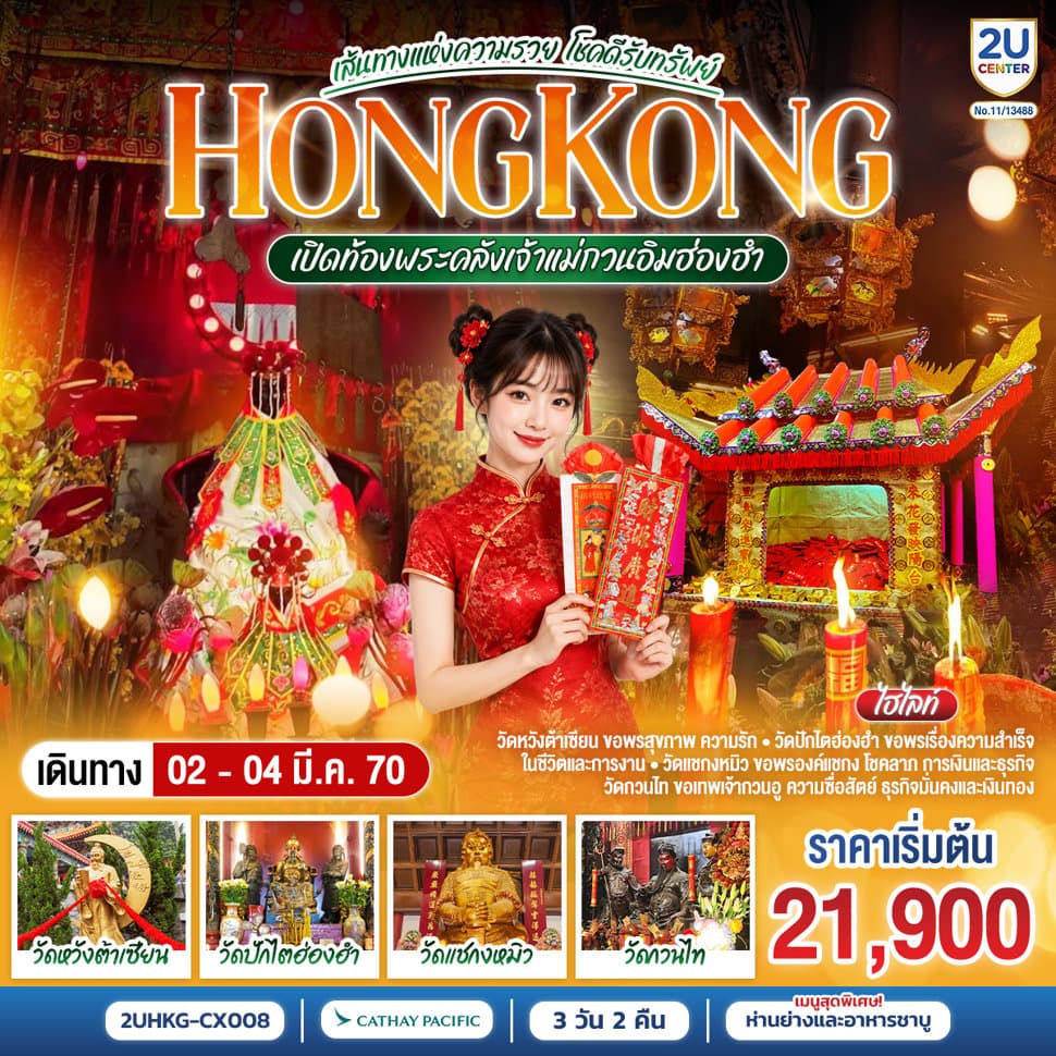 HONGKONG เปิดท้องพระคลังเจ้าแม่กวนอิมฮ่องฮำ เส้นทางแห่งความรวย โชคดีรับทรัพย์ 3 วัน 2 คืน โดยสายการบิน Cathay Pacific (CX) - ทัวร์ 3 วัน 2 คืน