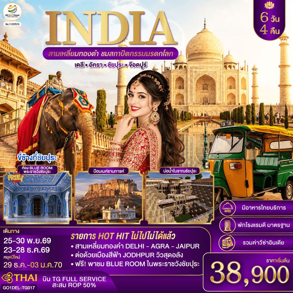 INDIA สามเหลี่ยมทองคำ ชมสถาปัตกรรมมรดกโลก เดลี-อัครา-ชัยปุระ-จอดห์ปูร์ (รวมชมห้องสีฟ้า Blue Room) 6วัน4คืน โดย THAI AIRWAYS (TG) - ทัวร์ 6 วัน 4 คืน