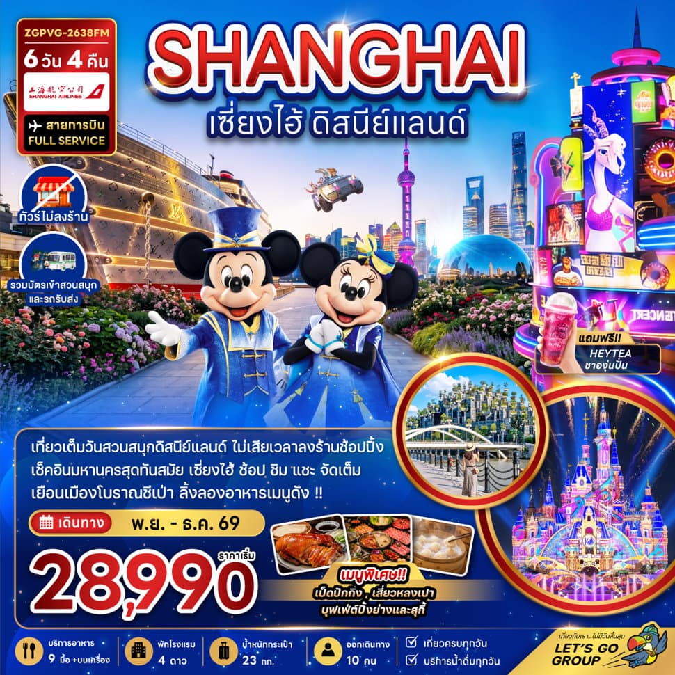 จีน เซี่ยงไฮ้ ดิสนีย์แลนด์ (ไม่ลงร้าน-รวมบัตรสวนสนุกและรถรับส่งแล้ว) - ทัวร์ 6 วัน 4 คืน