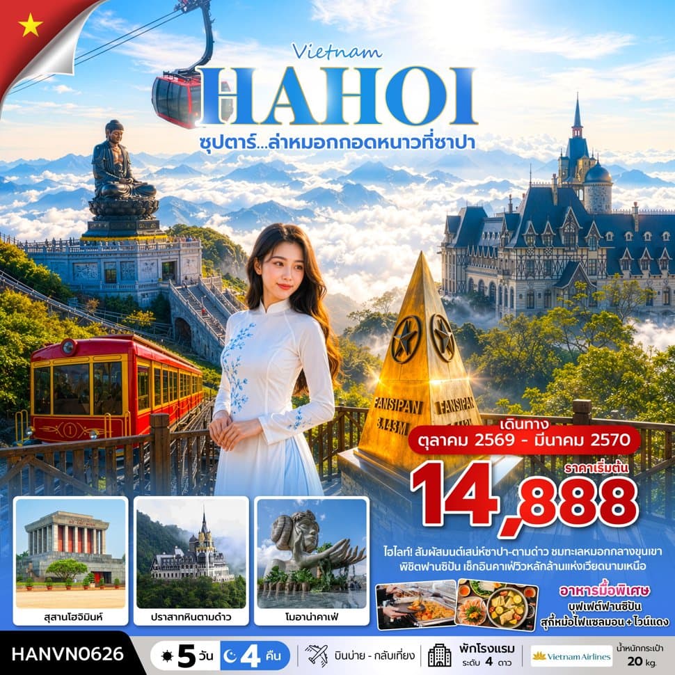ซุปตาร์…ล่าหมอกกอดหนาวที่ซาปา 5 วัน 4 คืน ( OCT2026 – MAR2027) บินบ่าย-กลับเที่ยง - ทัวร์ 5 วัน 4 คืน