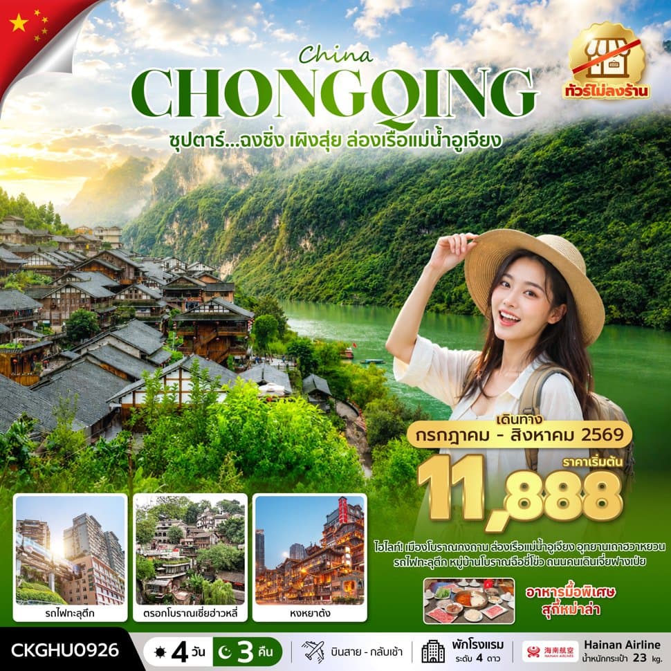 ซุปตาร์...ฉงชิ่ง เผิงสุ่ย ล่องเรือแม่น้ำอูเจียง No Shopping 4 วัน 3 คืน (JUL-AUG 2026) บินสาย-กลับเช้า - ทัวร์ 4 วัน 3 คืน