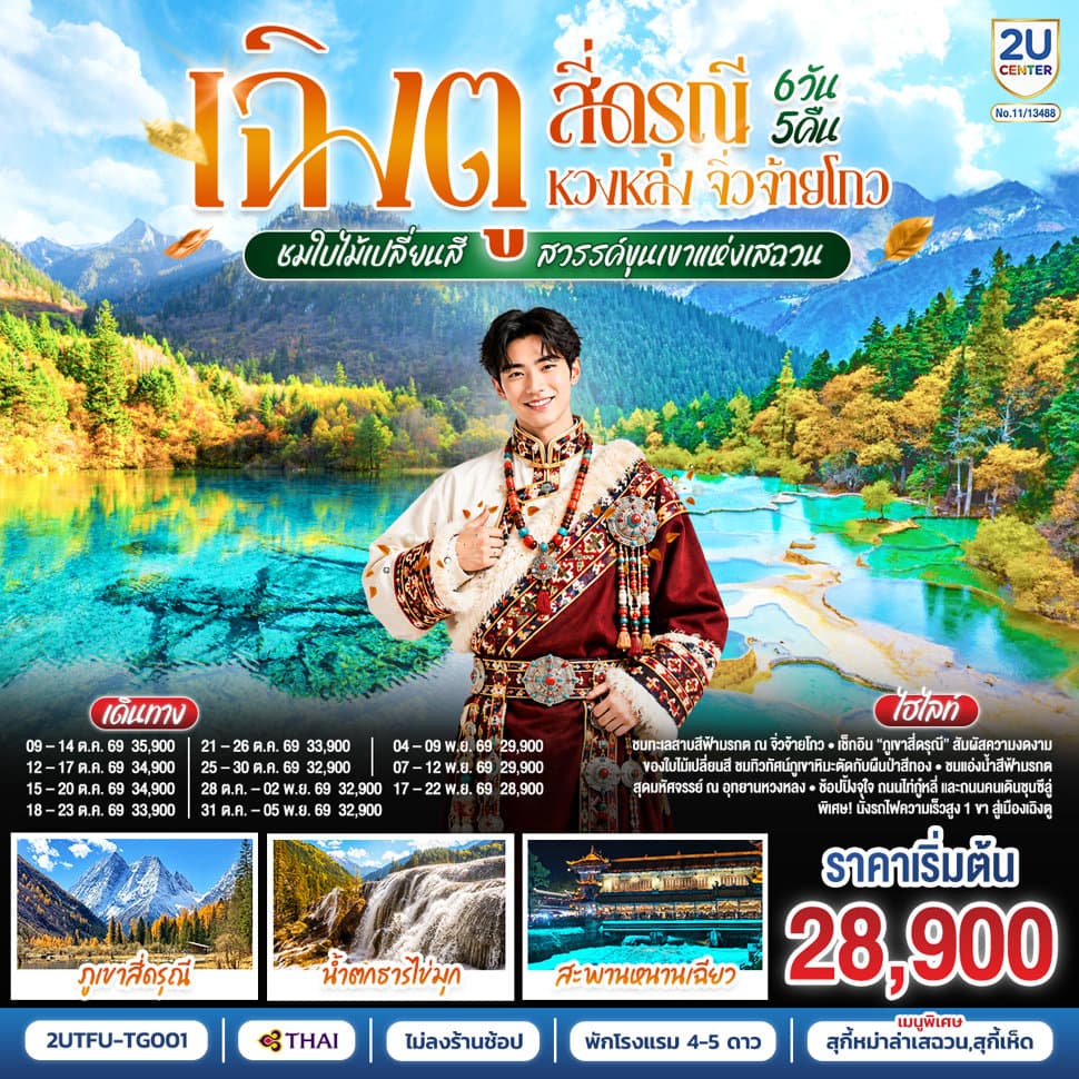 เฉิงตู สี่ดรุณี หวงหลง จิ่วจ้ายโกว ชมใบไม้เปลี่ยนสี สวรรค์ขุนเขาแห่งเสฉวน 6วัน 5คืน (นั่งรถไฟความเร็วสูง) *ไม่ลงร้านช้อป โดยสายการบิน Thai Airways (TG) - ทัวร์ 6 วัน 5 คืน