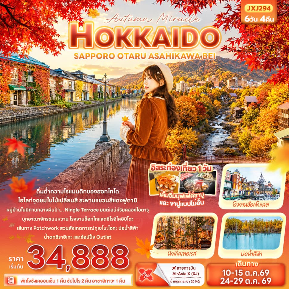 Autumn Miracle HOKKAIDO SAPPORO OTARU ASAHIKAWA BEI