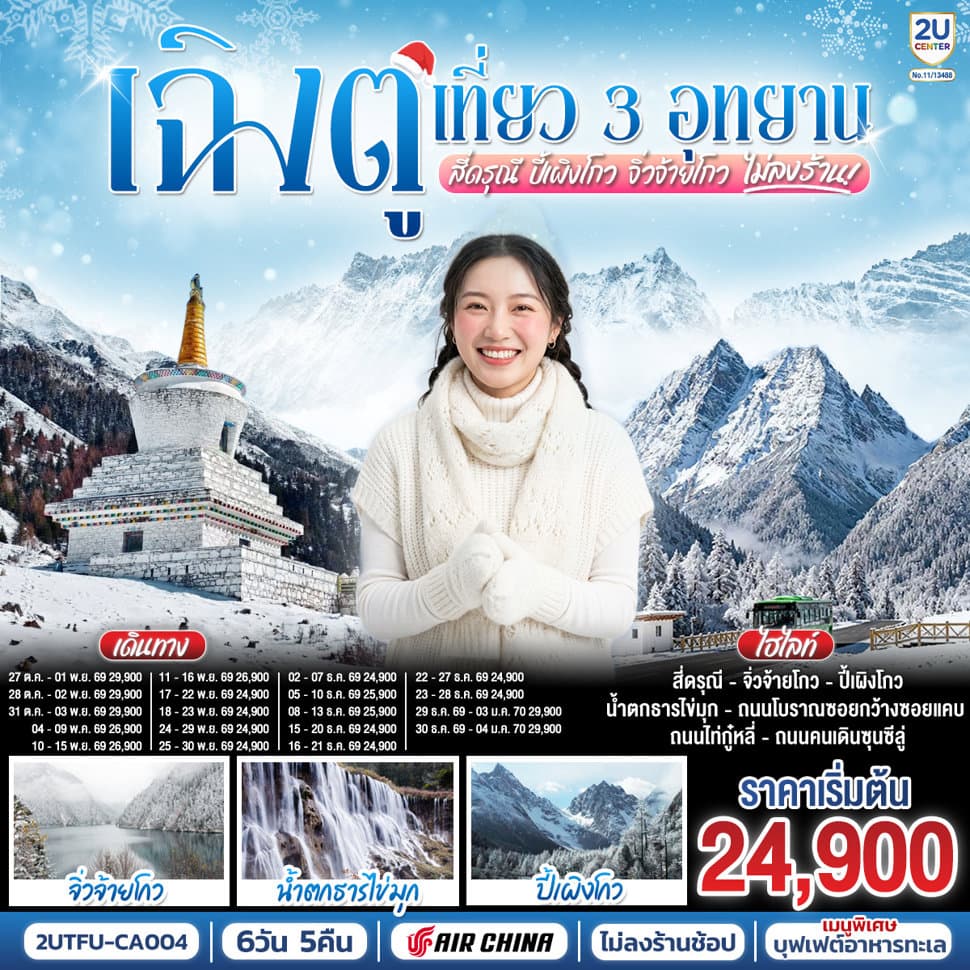 เฉิงตู เที่ยว 3 อุทยานไฮไลท์ สี่ดรุณี ปี้เผิงโกว จิ่วจ้ายโกว 6 วัน 5 คืน *ไม่ลงร้านช้อป* โดยสายการบิน Air China (CA) - ทัวร์ 6 วัน 5 คืน
