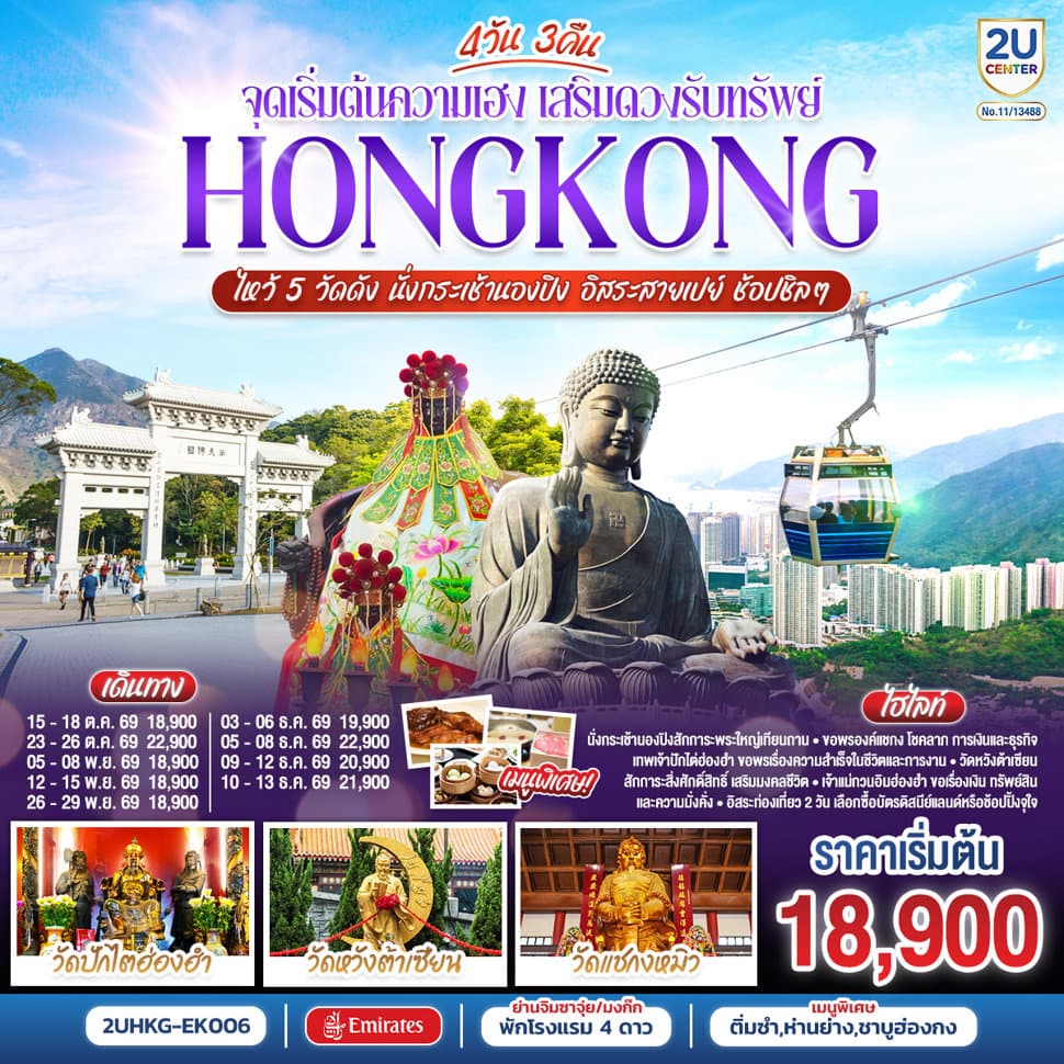 HONGKONG ไหว้ 5 วัดดัง นั่งกระเช้านองปิง อิสระสายเปย์ ช้อปชิลๆ (ฟรีเดย์) 4 วัน 3 คืน โดยสายการบิน Emirates (EK) - ทัวร์ 4 วัน 3 คืน