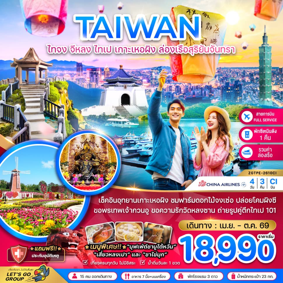 ไต้หวัน ไทจง จีหลง ไทเป เกาะเหอผิง ล่องเรือสุริยันจันทรา (เที่ยวครบ) - ทัวร์ 4 วัน 3 คืน