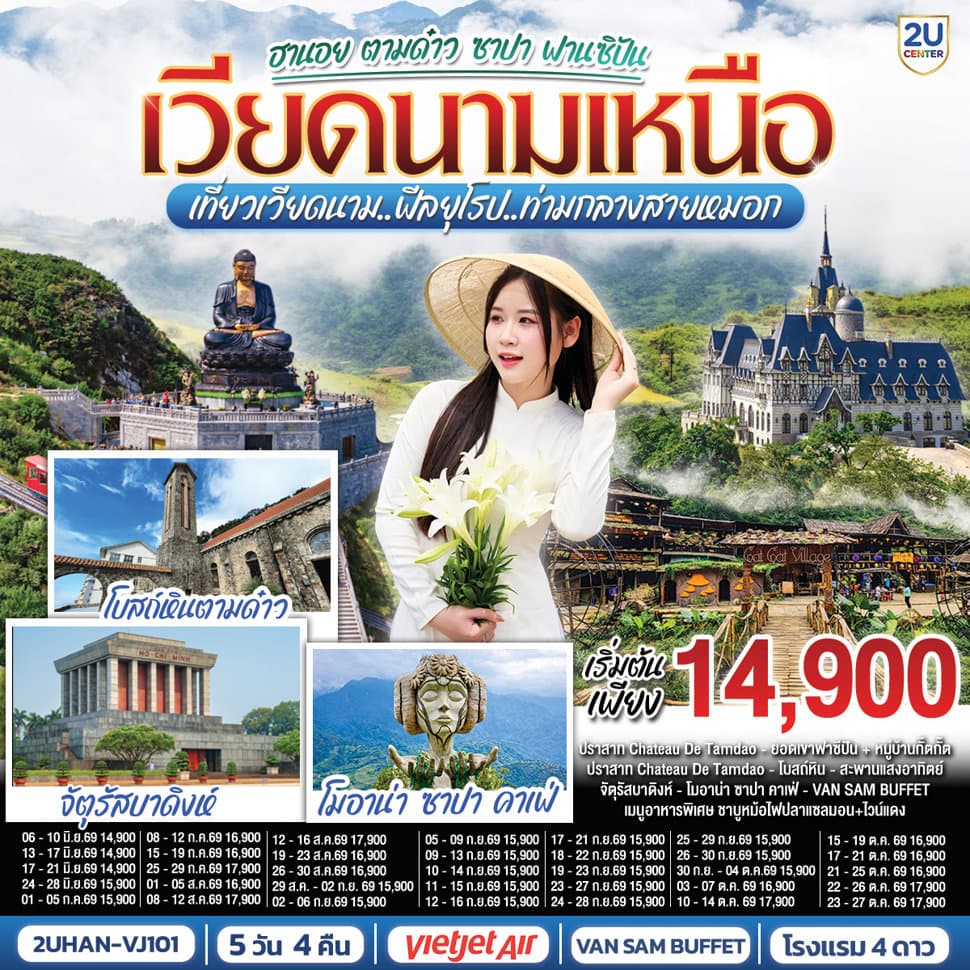 เวียดนามเหนือ ฮานอย ตามด๋าว ซาปา ฟานซิปัน 5 วัน 4 คืน เที่ยวเวียดนาม..ฟีลยุโรป..ท่ามกลางสายหมอก โดยสายการบิน VietJet Air (VJ) - ทัวร์ 5 วัน 4 คืน